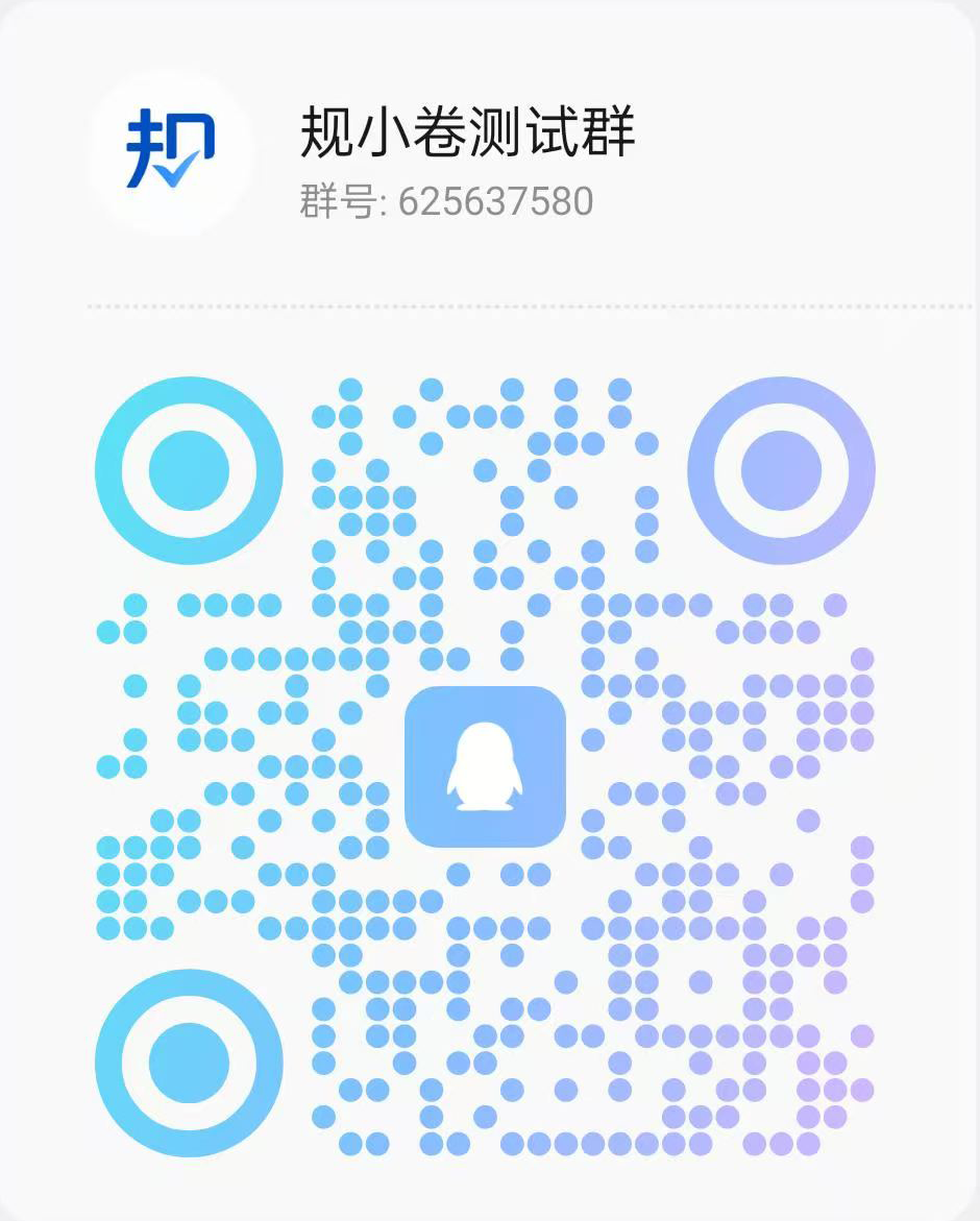 规小卷QQ群二维码
